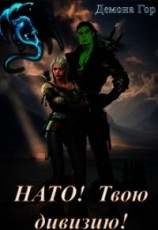 читать Нато& Твою дивизию&