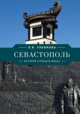 читать Севастополь. История страны в лицах