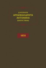 читать Дневник архимандрита Антонина (Капустина). 1850