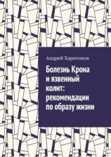 читать Болезнь Крона и язвенный колит: рекомендации по образу жизни