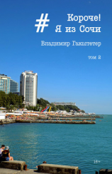 читать Короче! Я из Сочи. Том 2