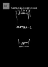 читать Жатва-2. Напролом