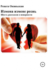 читать Измена измене рознь. Шесть рассказов о неверности