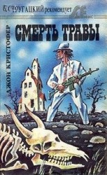 читать Смерть травы