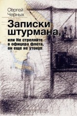 читать Записки штурмана