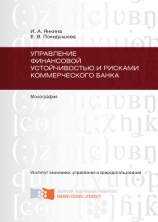 читать Управление финансовой устойчивостью и рисками коммерческого банка
