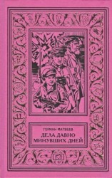 читать Дела давно минувших дней