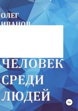 читать Человек среди людей