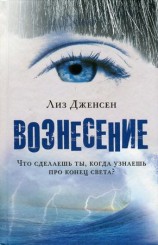 читать Вознесение