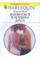 читать Влюбиться в лучшего друга