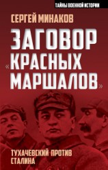 читать Заговор «красных маршалов». Тухачевский против Сталина