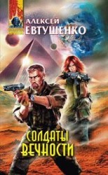 читать Солдаты Вечности