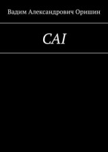 читать CAI