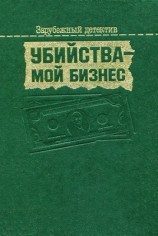 читать Убийства   мой бизнес