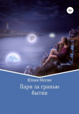 читать Пари за гранью бытия