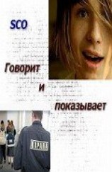 читать Говорит и показывает