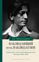 читать Наблюдающий есть наблюдаемое