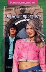 читать Отзвуки прошлого