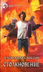 читать Столкновение