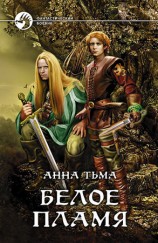 читать Белое Пламя