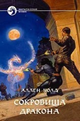 читать Сокровища дракона