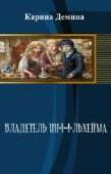 читать Владетель Ниффльхейма