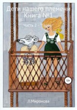 читать Дети нашего времени. Книга 1. Часть 2