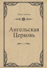 читать Ангельская Церковь