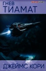читать Гнев Тиамат
