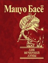 читать Лик вечерней луны