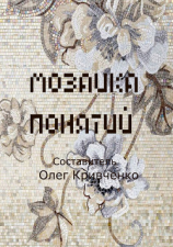 читать Мозаика понятий