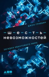 читать Шесть невозможностей. Загадки квантового мира