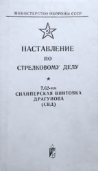 читать Наставление по стрелковому делу снайперская винтовка Драгунова (СВД)