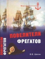 читать Повелители фрегатов