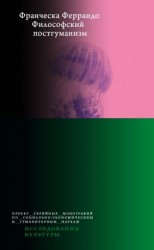 читать Философский постгуманизм