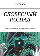 читать Словесный распад. Экспериментальное стихосложение