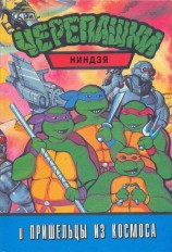 читать Черепашки-ниндзя и Пришельцы из Космоса