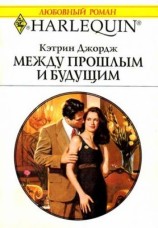 читать Между прошлым и будущим