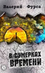 читать Бездельник путешествует во времени