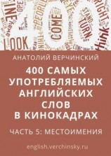 читать 400 самых употребляемых английских слов в кинокадрах. Часть 5: местоимения
