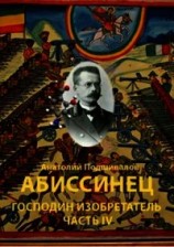 читать Абиссинец