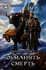 читать Обмануть смерть