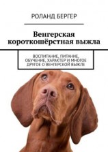 читать Венгерская короткошёрстная выжла. Воспитание, питание, обучение, характер и многое другое о венгерской выжле