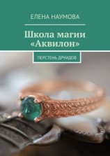 читать Школа магии «Аквилон». Перстень Друидов