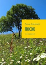 читать Посох. Стихотворения