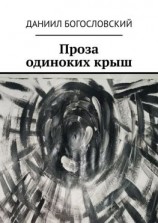 читать Проза одиноких крыш