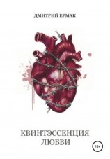 читать Квинтэссенция любви