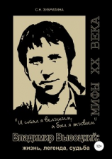 читать Владимир Высоцкий  жизнь, легенда, судьба: «И стал я великим, а был я живым»