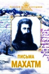 читать Письма Махатм