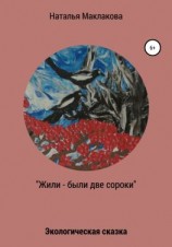 читать Жили-были две сороки